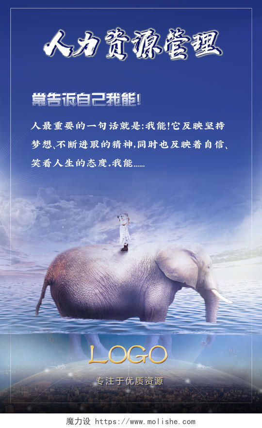 蓝色大气大象人力资源管理励志演讲宣传海报人力资源管理海报